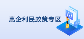 惠企利民政策專區